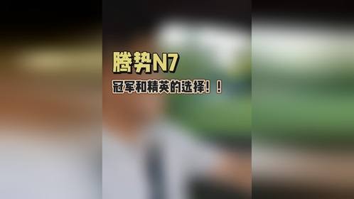 王皓等精英为何集体转向腾势N9？