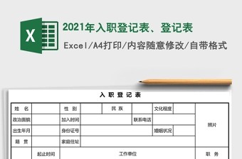 2021年入职登记表、登记表