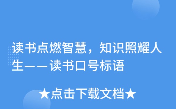 读书点燃智慧，知识照耀人生——读书口号标语