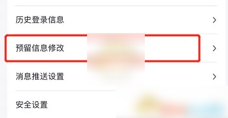 阳光惠生活怎么修改紧急联系人 阳光惠生活修改预留信息方法