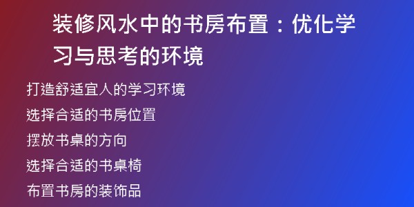 装修风水中的书房布置：优化学习与思考的环境