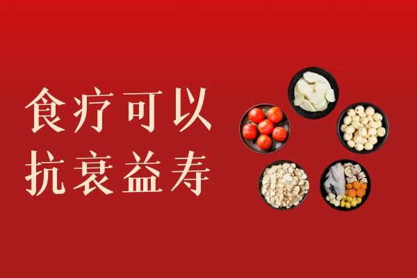 抗衰益寿