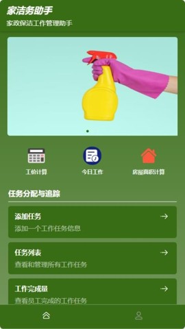 家洁务助手 v1.0 安卓版