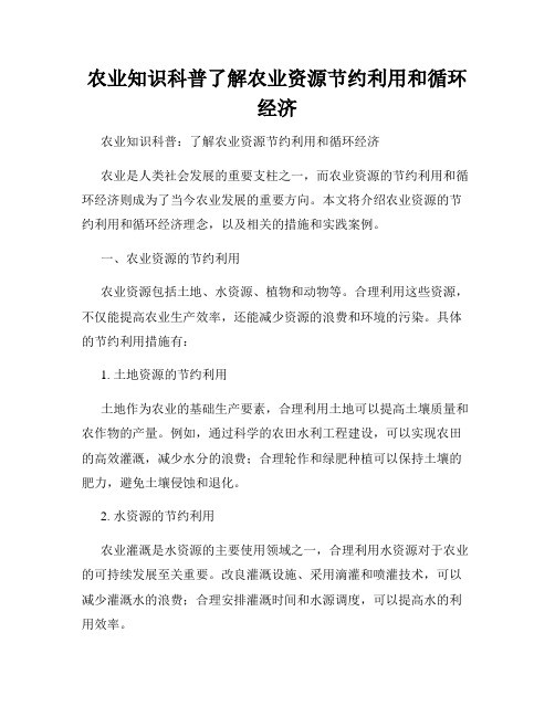 农业知识科普了解农业资源节约利用和循环经济
