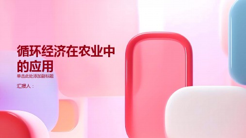 循环经济在农业中的应用