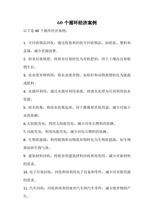 60个循环经济案例