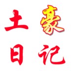 土豪日记记账