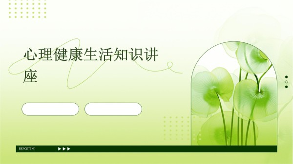 心理健康生活知识讲座_第1页