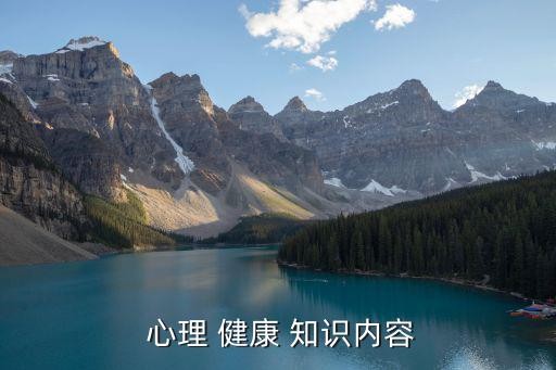 心理 健康 知识内容