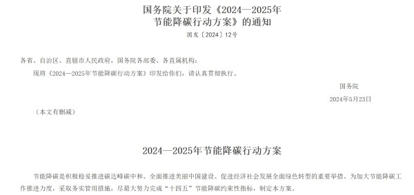 《2024~2025年节能降碳行动方案》