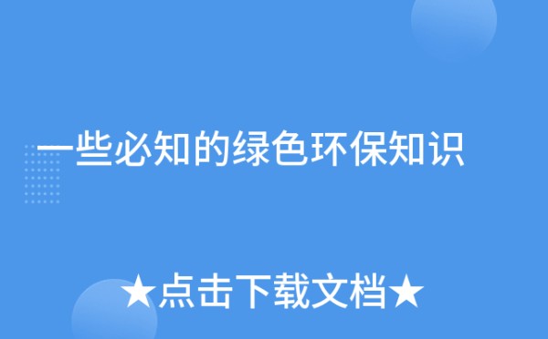 一些必知的绿色环保知识