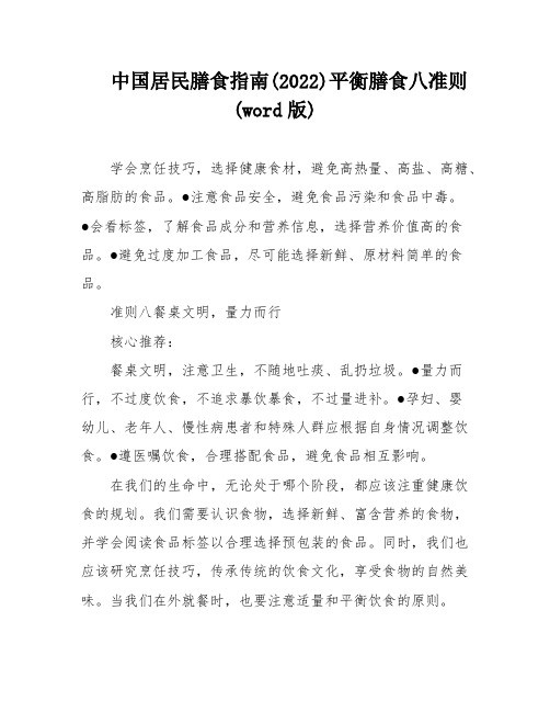 中国居民膳食指南(2022)平衡膳食八准则(word版)