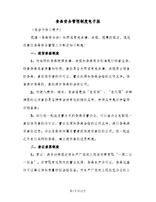 食品安全管理制度电子版（3篇）