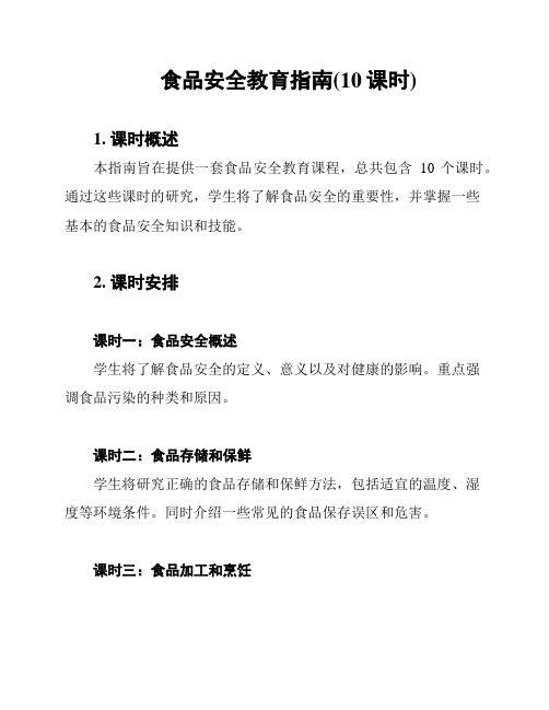 食品安全教育指南(10课时)