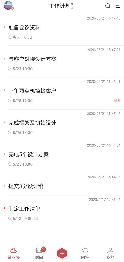 个人工作计划用什么软件好？建议使用能制定并督促完成计划的手机便签