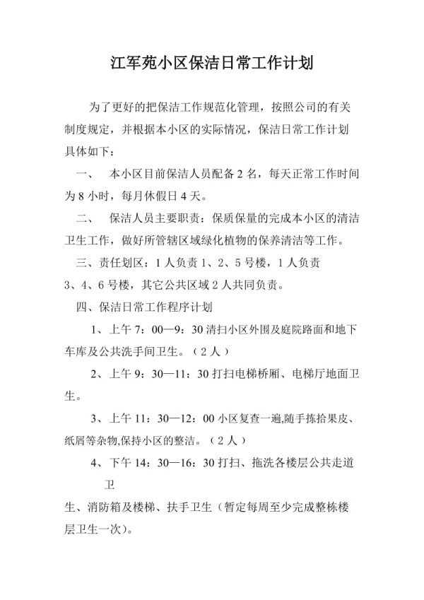 保洁日常工作计划.doc_第1页