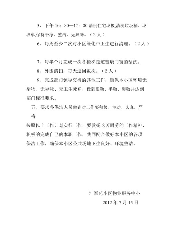 保洁日常工作计划.doc_第2页