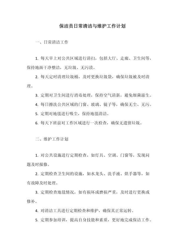 保洁员日常清洁与维护工作计划_第1页