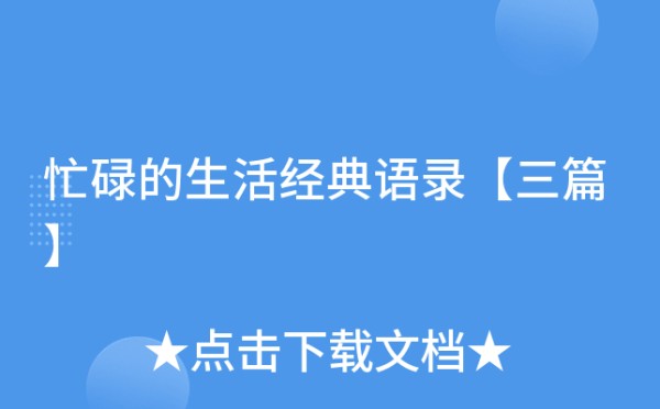 忙碌的生活经典语录【三篇】