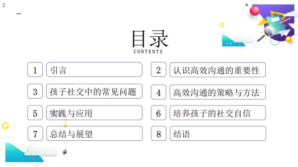 高效沟通：孩子社交新策略_第2页