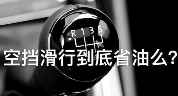 老司机的空挡滑行往事，修车账单与油耗真相，电动车时代全变了-有驾