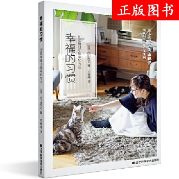 幸福的习惯 创造每日小确幸的方法 日本生活达人倾囊相授的幸福生活法则 内田彩仍著 生活方式日常起居服饰穿搭人生感悟书籍 温馨提示: 正版保障 贴心售后 收藏商品 优先发货 部分书籍卖价高于定价 介者慎拍. 部分赠品赠完为止。
