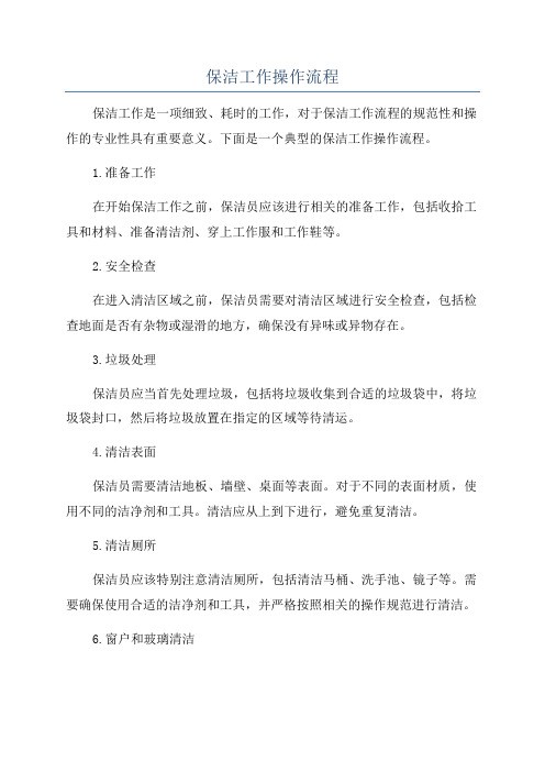 保洁工作操作流程