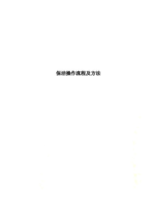 保洁操作流程及方法