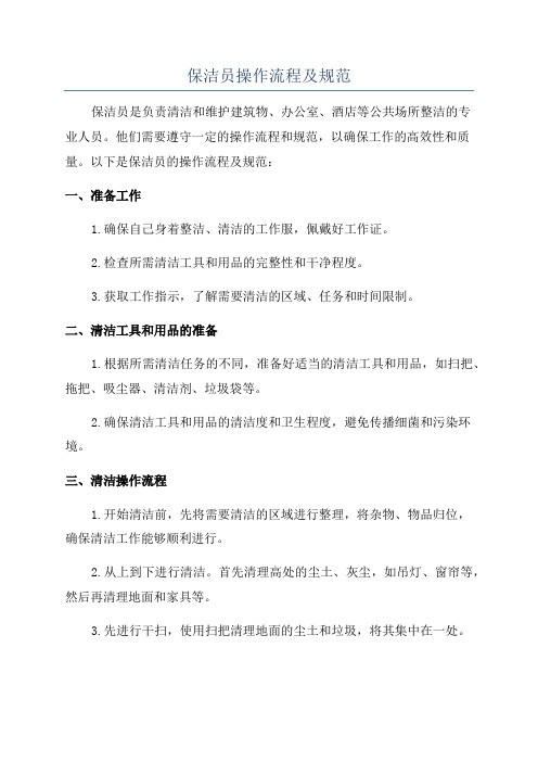 保洁员操作流程及规范