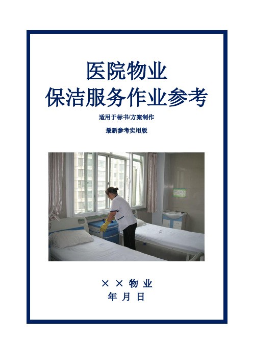 医院物业保洁服务作业参考