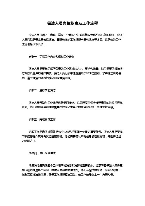 保洁人员岗位职责及工作流程
