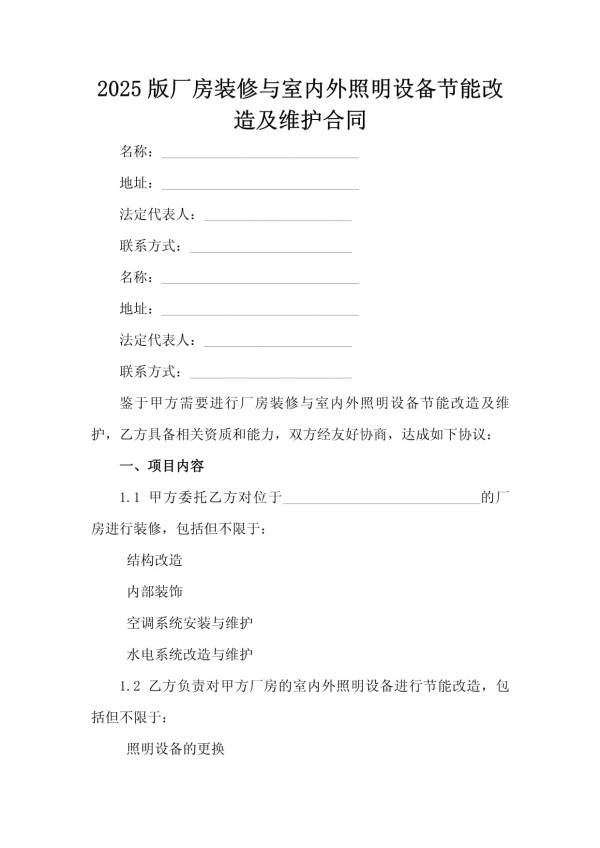 2025版厂房装修与室内外照明设备节能改造及维护合同_第2页