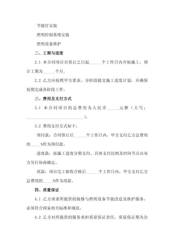 2025版厂房装修与室内外照明设备节能改造及维护合同_第3页