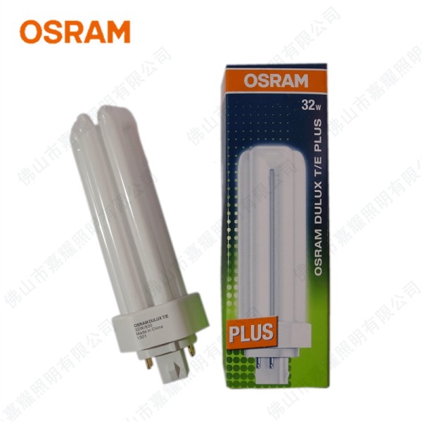 广东欧司朗DULUX T E 32W 4针台灯插管节能灯哪里有买