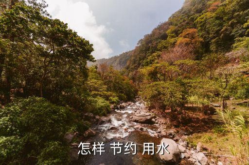 怎样 节约 用水