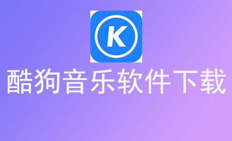 酷狗音乐软件下载