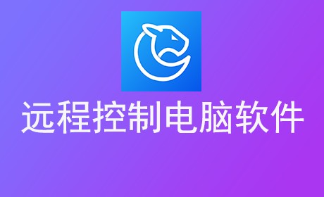 远程控制电脑软件