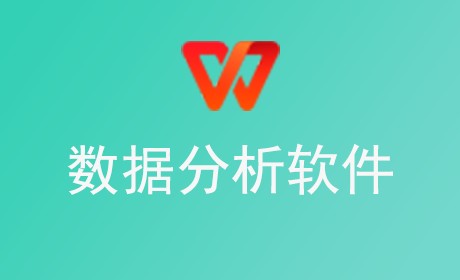 数据分析软件