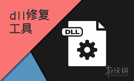 dll修复工具