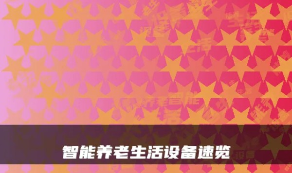 智能养老生活设备速览