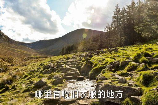 哪里有收旧衣服的地方