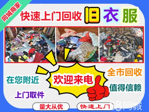 上门回收旧衣服·上门回收旧衣服，旧衣服上门回收