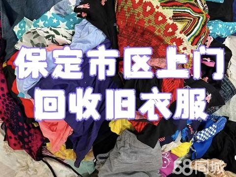 保定服装/尾货/废旧物资回收·保定市区上门回收旧衣服旧鞋子旧棉被以及废旧手机