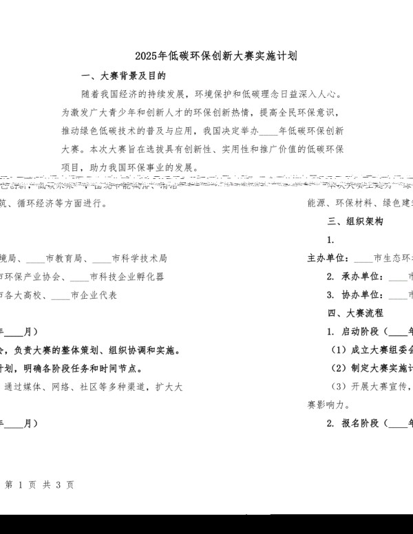 2025年低碳环保创新大赛实施计划.docx_第1页