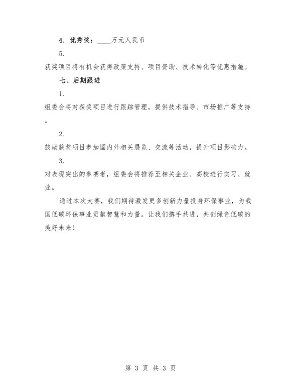 2025年低碳环保创新大赛实施计划.docx_第3页