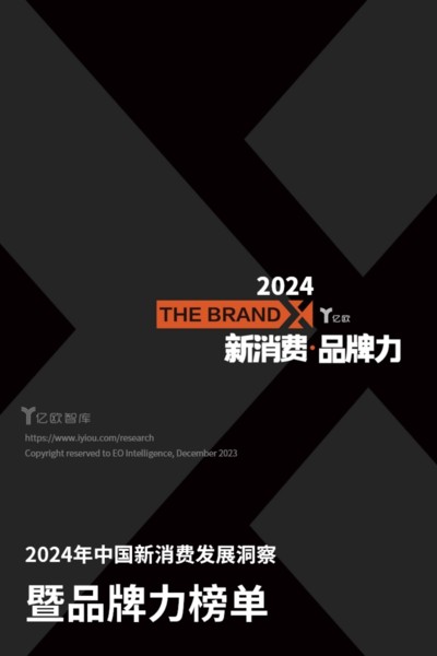 2024中国新消费发展洞察 暨品牌力榜单