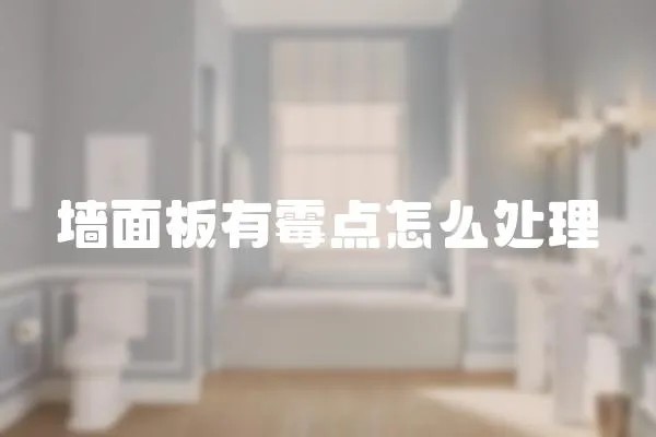 墙面板有霉点怎么处理