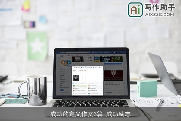 成功的定义作文3篇_成功励志