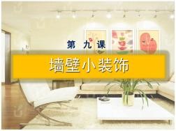 墙壁小装饰