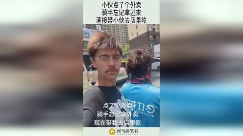 小伙点了个外卖，骑手忘记拿过来，直接带小伙去店里吃！